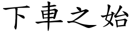 下車之始 (楷體矢量字庫)