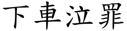 下車泣罪 (楷體矢量字庫)