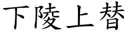 下陵上替 (楷體矢量字庫)