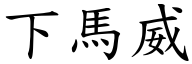 下馬威 (楷體矢量字庫)