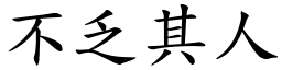 不乏其人 (楷體矢量字庫)