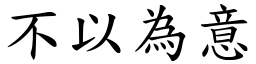 不以為意 (楷體矢量字庫)