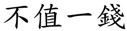 不值一錢 (楷體矢量字庫)