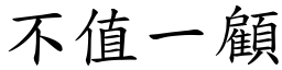 不值一顧 (楷體矢量字庫)