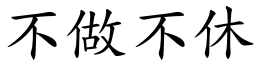 不做不休 (楷體矢量字庫)