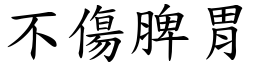 不傷脾胃 (楷體矢量字庫)