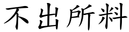 不出所料 (楷體矢量字庫)