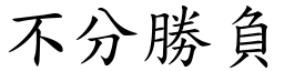 不分勝負 (楷體矢量字庫)