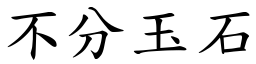 不分玉石 (楷體矢量字庫)