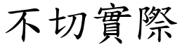 不切實際 (楷體矢量字庫)