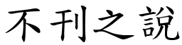 不刊之說 (楷體矢量字庫)
