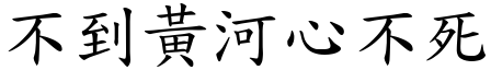 不到黃河心不死 (楷體矢量字庫)