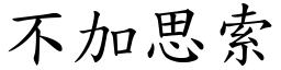 不加思索 (楷體矢量字庫)