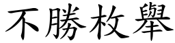 不勝枚舉 (楷體矢量字庫)