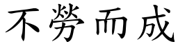 不勞而成 (楷體矢量字庫)