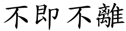 不即不離 (楷體矢量字庫)