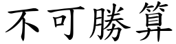 不可勝算 (楷體矢量字庫)