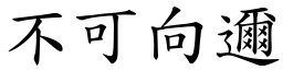不可向邇 (楷體矢量字庫)