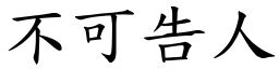 不可告人 (楷體矢量字庫)