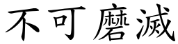 不可磨滅 (楷體矢量字庫)