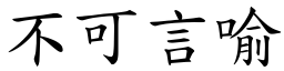 不可言喻 (楷體矢量字庫)