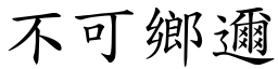 不可鄉邇 (楷體矢量字庫)