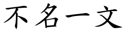 不名一文 (楷體矢量字庫)