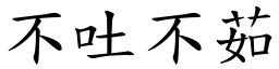 不吐不茹 (楷體矢量字庫)