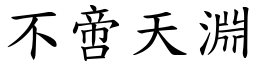 不啻天淵 (楷體矢量字庫)