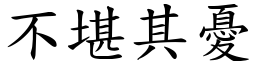 不堪其憂 (楷體矢量字庫)