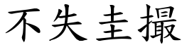 不失圭撮 (楷體矢量字庫)