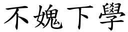 不媿下學 (楷體矢量字庫)