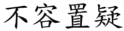 不容置疑 (楷體矢量字庫)