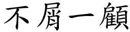 不屑一顧 (楷體矢量字庫)
