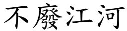 不廢江河 (楷體矢量字庫)