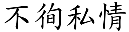 不徇私情 (楷體矢量字庫)