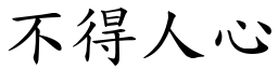 不得人心 (楷體矢量字庫)
