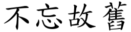 不忘故舊 (楷體矢量字庫)