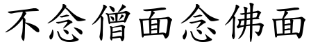 不念僧面念佛面 (楷體矢量字庫)