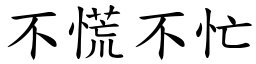 不慌不忙 (楷體矢量字庫)
