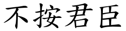 不按君臣 (楷體矢量字庫)