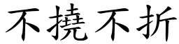 不撓不折 (楷體矢量字庫)