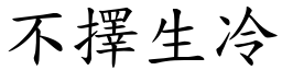 不擇生冷 (楷體矢量字庫)