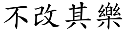 不改其樂 (楷體矢量字庫)