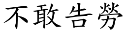 不敢告勞 (楷體矢量字庫)