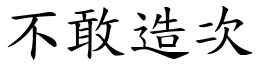 不敢造次 (楷體矢量字庫)
