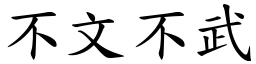 不文不武 (楷體矢量字庫)