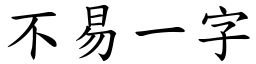 不易一字 (楷體矢量字庫)