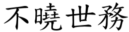 不曉世務 (楷體矢量字庫)