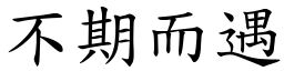 不期而遇 (楷體矢量字庫)